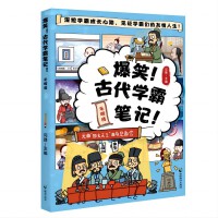 爆笑！古代学霸笔记·元明清卷