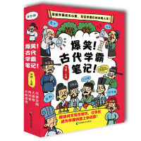 爆笑！古代学霸笔记（全四册）