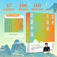 沿着古诗词壮游中国（作者亲签本）