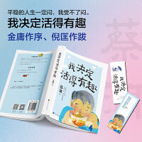 我决定活得有趣（新版，蔡澜生活美学系列，金庸作序、倪匡作跋）
