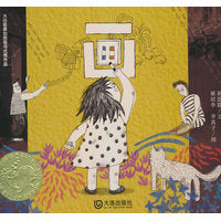大白鲸原创图画书优秀作品·画