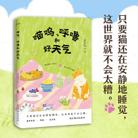 喵呜、呼噜和好天气（著名“铲屎官”们的爱猫故事。他们爱猫、颂猫、思念猫，只要猫还在安静地睡觉，这世界就不会太糟）