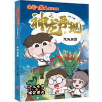 小品一家人爆笑漫画之神龙再现 龙角展露