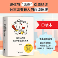 读书如游戏 目的不在赢而在有趣（鲁迅读书随笔：谈读书与文学，写世道与人心，谈得入理，写到精髓。/口袋本）