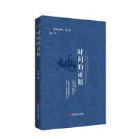 时间的证据 新时代诗库第三辑 安琪 中国言实出版社