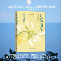 月亮出来（当当亲签版，沈书枝暌违五年全新之作）
