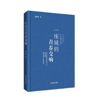 一座城的青春交响 诗集 刘振坤 中国言实出版社