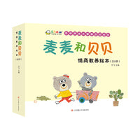 麦麦和贝贝 情商教养绘本