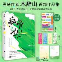 疯骨集【当当网亲签版+定制自渡透卡】木辞山shou部作品集