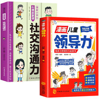 全2册漫画儿童领导力+社交沟通力