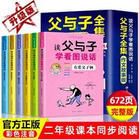 父与子全集读父与子学看图说话全6册彩图注音版儿童经典漫画故事书6-7-8-9岁小学生课外阅读书籍学看图说话写话素材积累