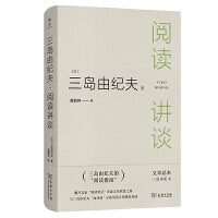 三岛由纪夫：阅读讲谈