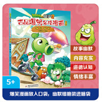 植物大战僵尸2吉品爆笑多格漫画修订版·难兄难弟