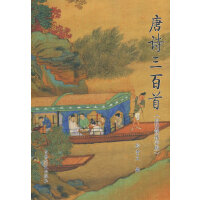唐诗三百首（启功简体字版）