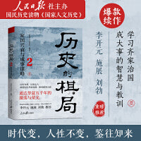 历史的棋局2：家国兴衰与成事谋略（还原真实的历史谋略！学习经过历史筛选的成事智慧，鉴往知来。国民读物《国家人文历史》团队编著的爆款续作，李开元、施展、刘勃诚挚推荐）