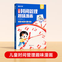 【时光学】儿童时间管理趣味漫画  5大主题 学会自我管理49个故事 真实且富有教育意义漫画趣味知识科普百科 让孩子有时间观念好习惯