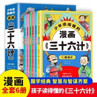 少年读的懂的漫画三十六计全6册正版读有趣漫画懂兵学圣典连环画国学经典青孩子看的懂历史类提升孩子谋略