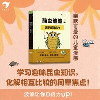 酷虫波波（全2册）（幽默又可爱的昆虫科普漫画，让孩子在故事中学习好玩有趣的昆虫知识，提升社交力、自信力）