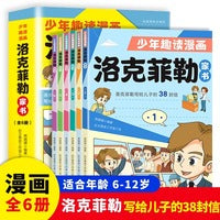 少年趣读漫画洛克菲勒家书全6册正版儿童小学生课外阅读书洛克菲勒写给儿子的38封信读素书培养孩子的性格