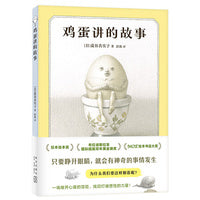 鸡蛋讲的故事（奇思狂想的童话，陪伴成长的人生寓言，打破惯性守护本心，绘本新星盐谷真实子幽默哲思）