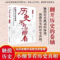 历史不忍细看 黄文山读史 ：一读就上瘾的中国史 中华上下五千年历史类书籍史记资治通鉴中国通史历史知识普及读物