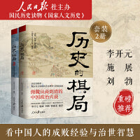 历史的棋局（套装全两册）（国民读物“国家人文历史”团队编著。王朝兴亡、家族盛衰、个人沉浮，以新史观还原尔虞我诈、腥风血雨的真实历史博弈。 李开元、施展、刘勃诚挚推荐。