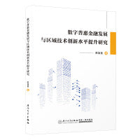 数字普惠金融发展与区域技术创新水平提升研究