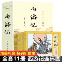 西游记连环画全11册珍藏版儿童版绘本四大名著连环画全套连环画小人书老版怀旧儿童故事书少儿读物漫画书小学生课外书