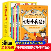 少年读得懂的漫画孙子兵法全6册正版读有趣漫画懂兵学圣典连环画国学经典青孩子看的懂历史类提升孩子谋略