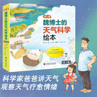 魏博士的天气科学绘本（第一辑）（套装5本）