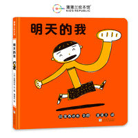 明天的我（宫西达也低幼绘本，成长需要时间、耐心和勇气！）
