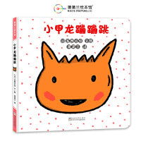 小甲龙蹦蹦跳（宫西达也低幼绘本，一起体验小小的冒险！）