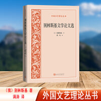 别林斯基文学论文选（外国文艺理论丛书）