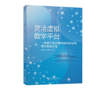 灵活虚拟教学平台: 一种基于语义网络和本体论的模式驱动方法(英文版)