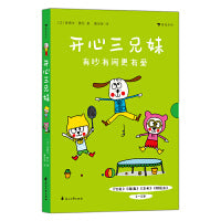 开心三兄妹 （全四册)（法国知名低幼童书作家爱德华・蒙松创作的幽默小故事集，激发儿童想象力、创造力和表达欲，提升儿童的口语表达能力）