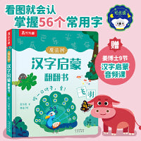 魔法树汉字启蒙翻翻书 吃一口叶子，变！ 乐乐趣3岁+幼儿汉字启蒙识字书风趣幽默 乐乐趣点读笔可点读