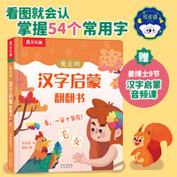 魔法树汉字启蒙翻翻书 看，一朵七色花！ 乐乐趣3岁+幼儿汉字启蒙识字书风趣幽默 乐乐趣点读笔可点读