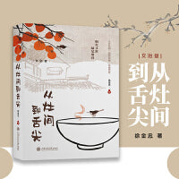 从灶间到舌尖