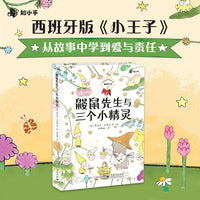 鼹鼠先生与三个小精灵 西班牙版《小王子》从故事中学到爱与责任