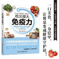 吃出强大免疫力：活出健康，免疫力就是好医生