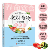 吃对食物，轻松调理慢性病：百病食疗家庭中药进补全指导 中医养生大全食谱调理四季家庭营养健康黄帝内经百科全书