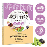 吃对食物，轻松调理糖尿病：百病食疗家庭中药进补全指导 中医养生大全食谱调理四季家庭营养健康黄帝内经百科全书