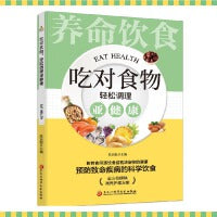 吃对食物，轻松调理亚健康：百病食疗家庭中药进补全指导 中医养生大全食谱调理四季家庭营养健康黄帝内经百科全书