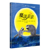 魔法亲亲（3-8岁）信谊世界精选图画书