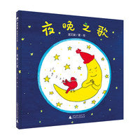 音乐小森林:夜晚之歌(魔法象·图画书王国)