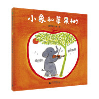 音乐小森林:小象和苹果树(魔法象・图画书王国)