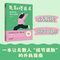先别怪自己：适度外耗，为自己松绑【签名版随机】（一本让无数人结节退散的反内耗指南。生活本就不易，别太善解人意）