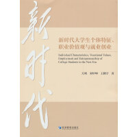 新时代大学生个体特征、职业价值观与就业创业