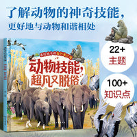 画给孩子的自然通识课--动物技能，超凡又脱俗