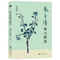 朱自清散文精选：当代名家散文经典